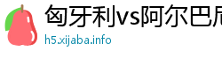 匈牙利vs阿尔巴尼亚比分 匈牙利vs阿尔巴尼亚比分